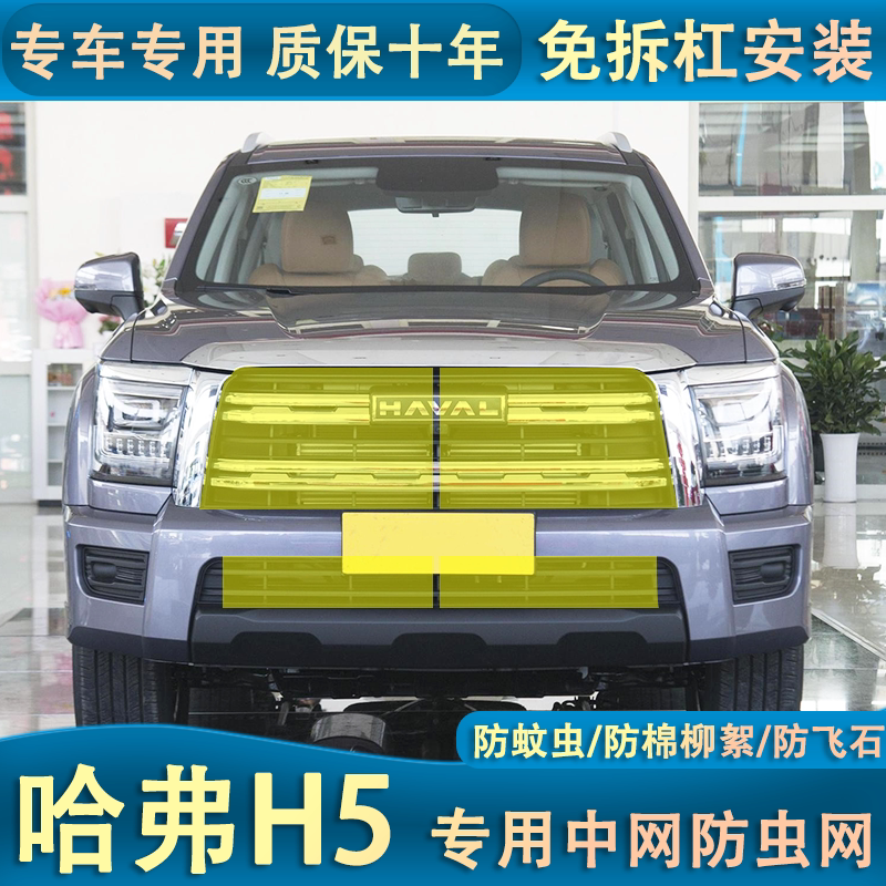 适用于哈弗23款H5专用水箱防虫网中网格栅防蚊虫改装挡杨棉絮网