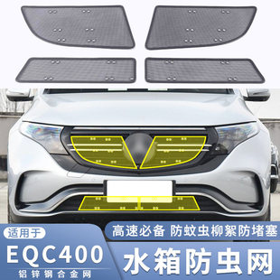 适用于20-22款奔驰EQC400防虫网中网改装防蚊虫杨柳絮保护网配件