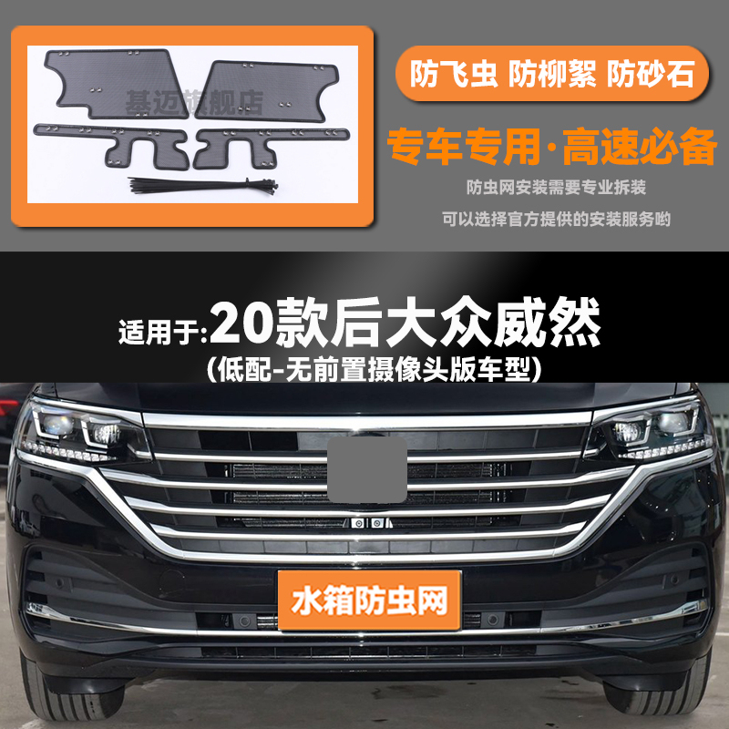 适用于20 21 22 23款大众威然汽车水箱防虫网防老鼠蚊虫柳絮中网