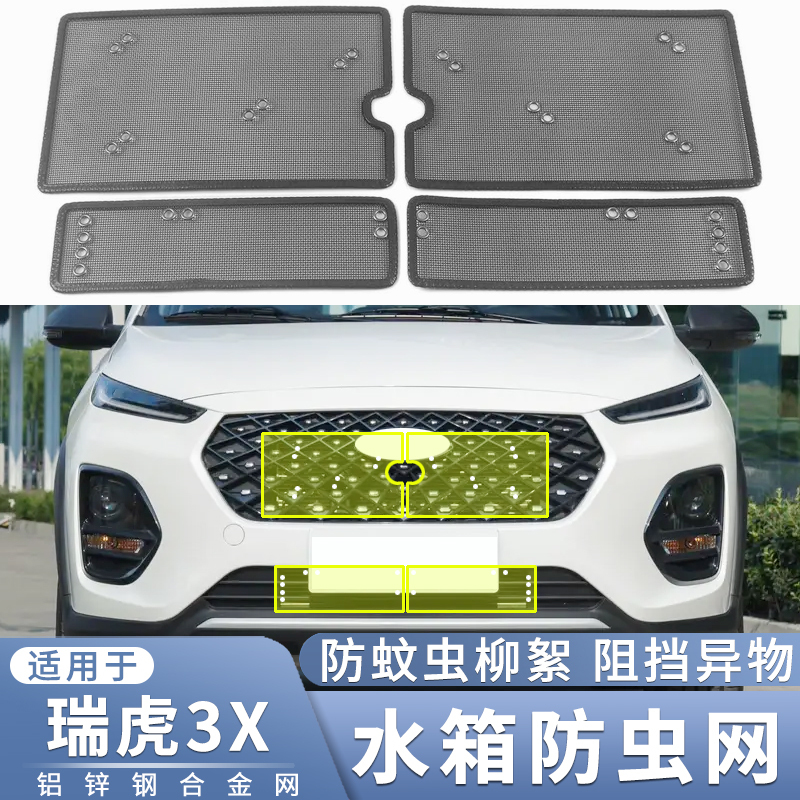 适用于20~23款奇瑞瑞虎3X水箱防虫网专用瑞虎3中网防蚊虫杨柳絮网