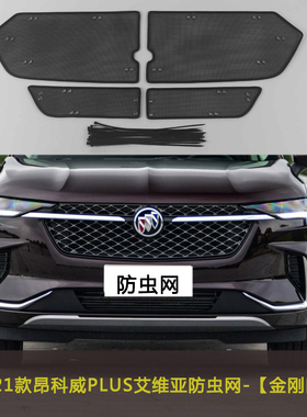 别克昂科威/S/PLUS652T/艾维亚水箱中网保护网汽车防虫网不锈钢网