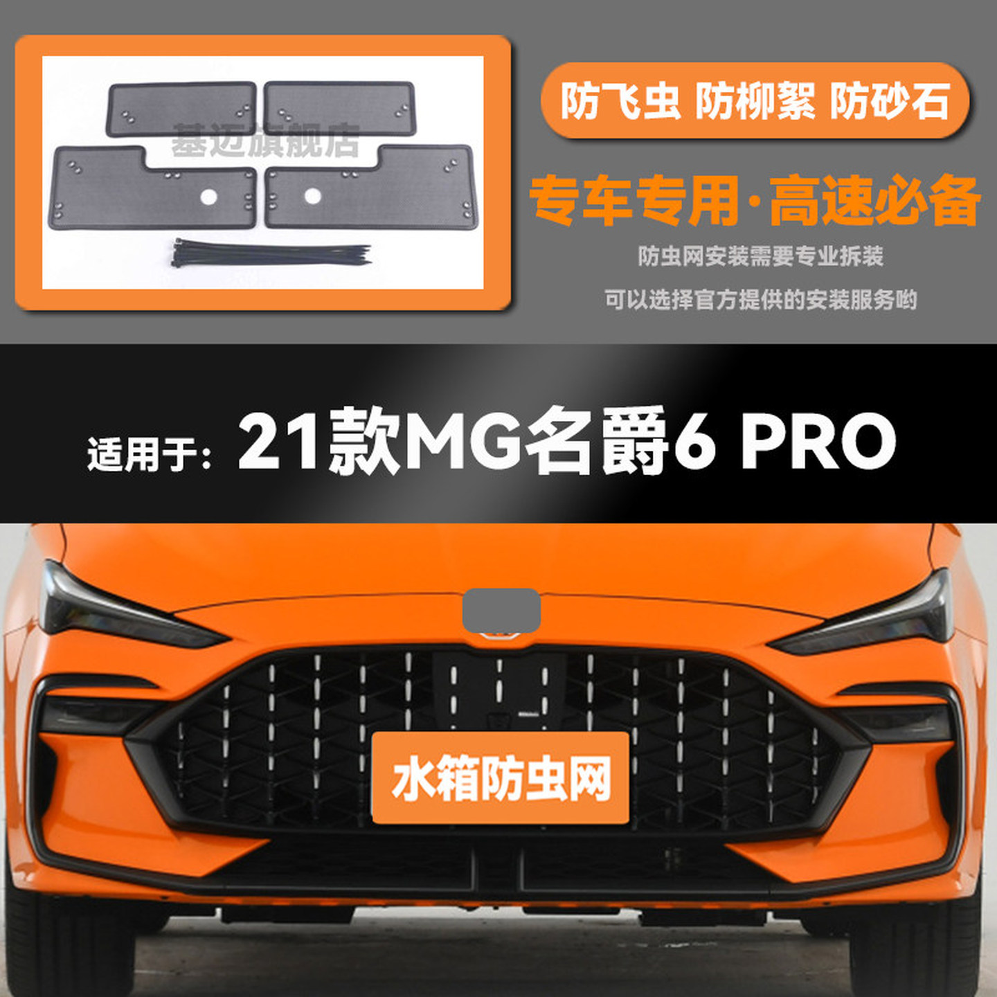 适用于17 18 19 20 21款MG名爵6水箱防虫网防老鼠蚊虫柳絮中网