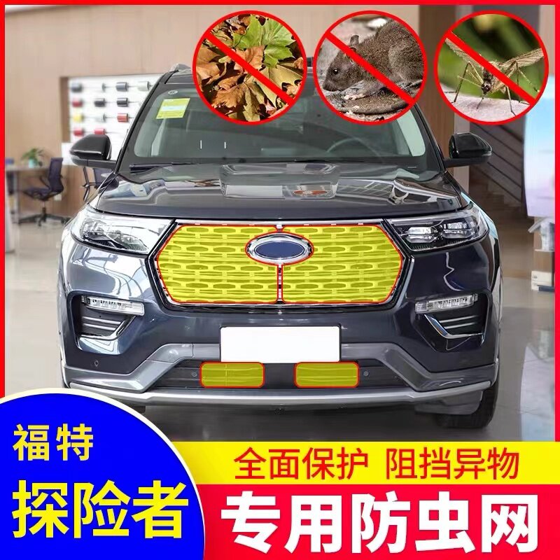 适用于16-20款福特探险者中网水箱防虫网汽车冷凝器防蚊虫棉絮网