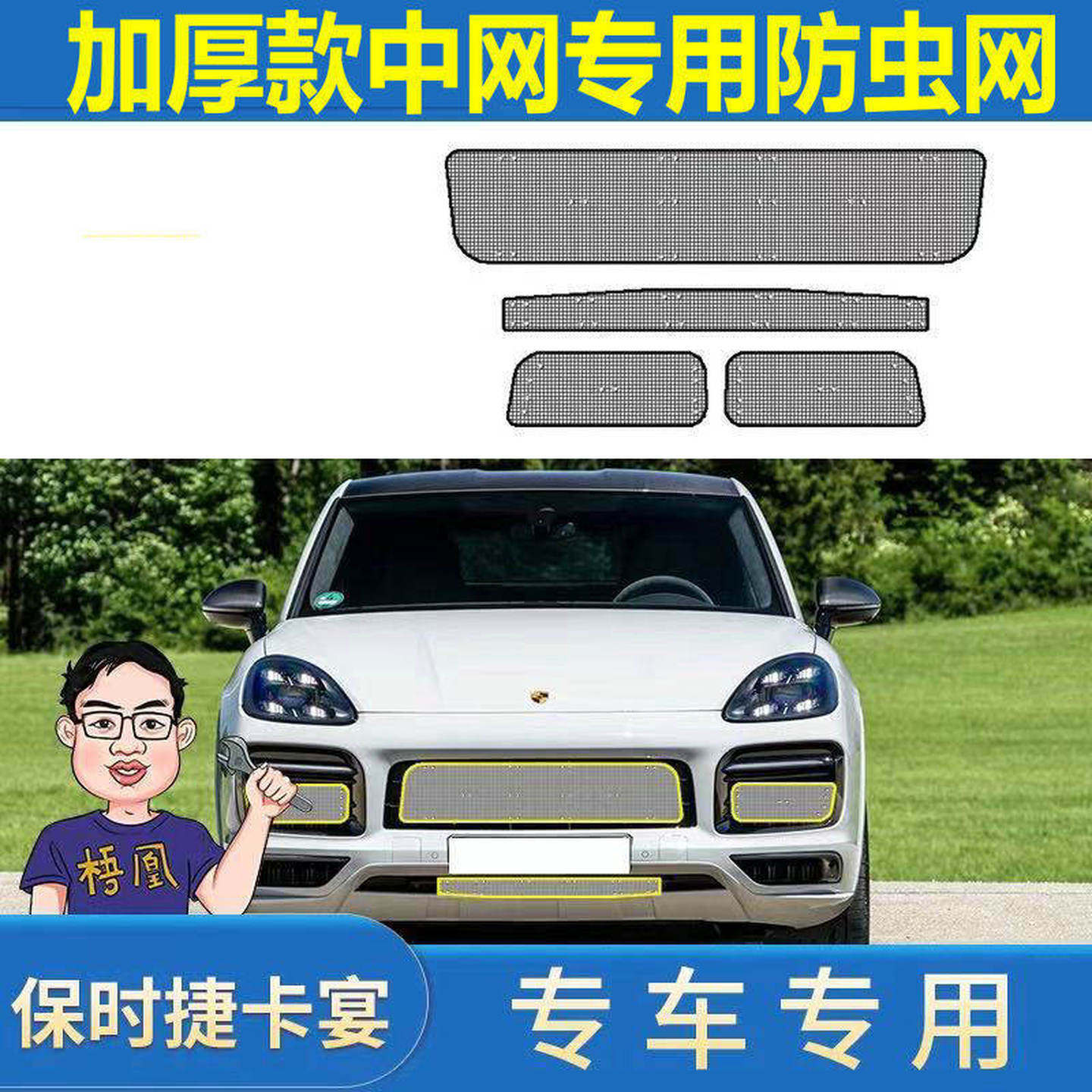 适用于18-21款保时捷卡宴水箱防虫网中网防护专用防蚊虫杨棉絮罩