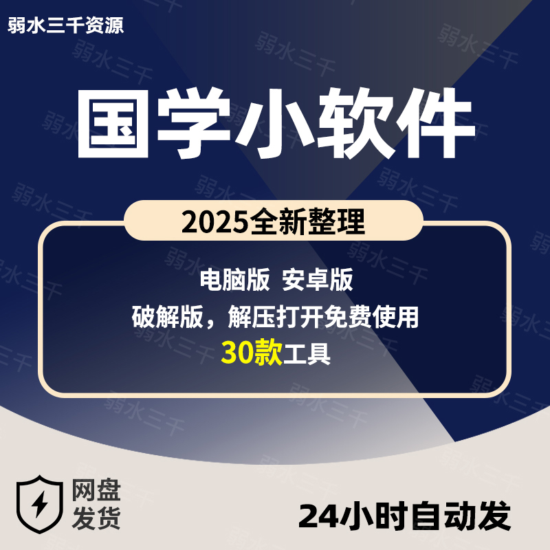 2025经典玄学国学小软件