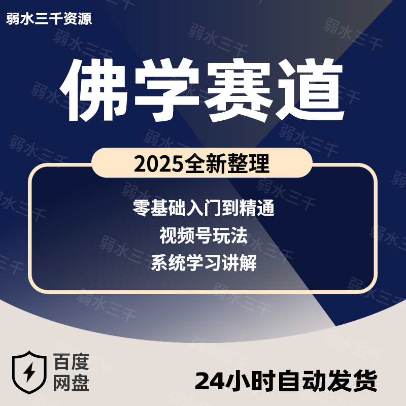 2025佛学赛道禅道修行开悟觉醒 话术文案变现 流量教学项目教程