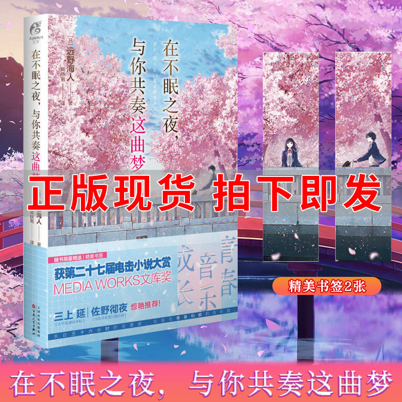 赠首刷书签X2【现货】在不眠之夜与你共奏这曲梦 远野海人著+兔年限定帆布袋简中版青春文学言情校园群像轻小说文学日本天闻角川书属于什么档次？