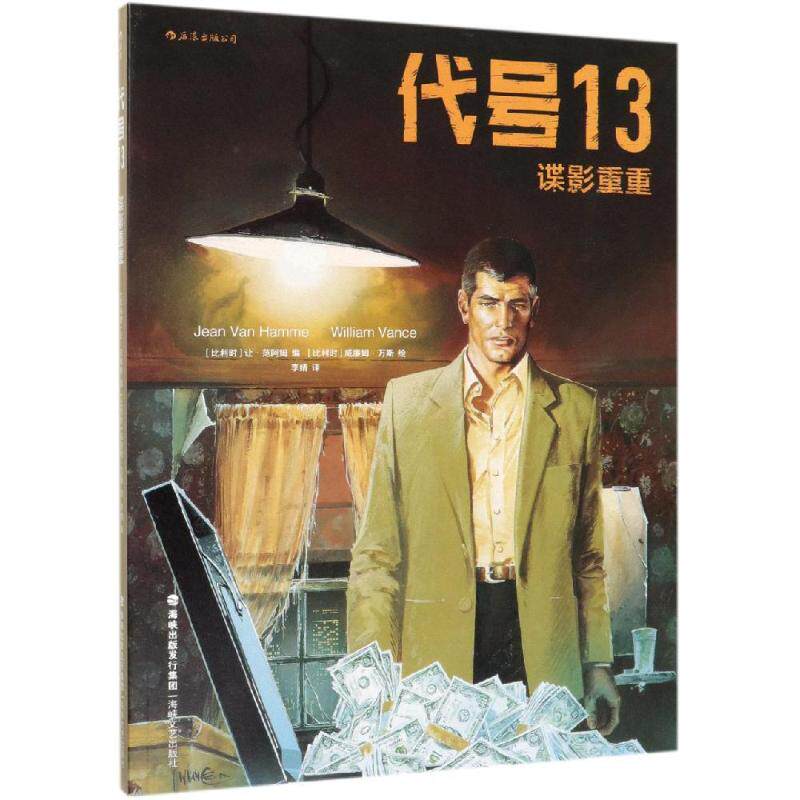 代号13:谍影重重 (比)让·范阿姆(Jean Van Hamme) 著 李婧 译 艺术其它高性价比高么？