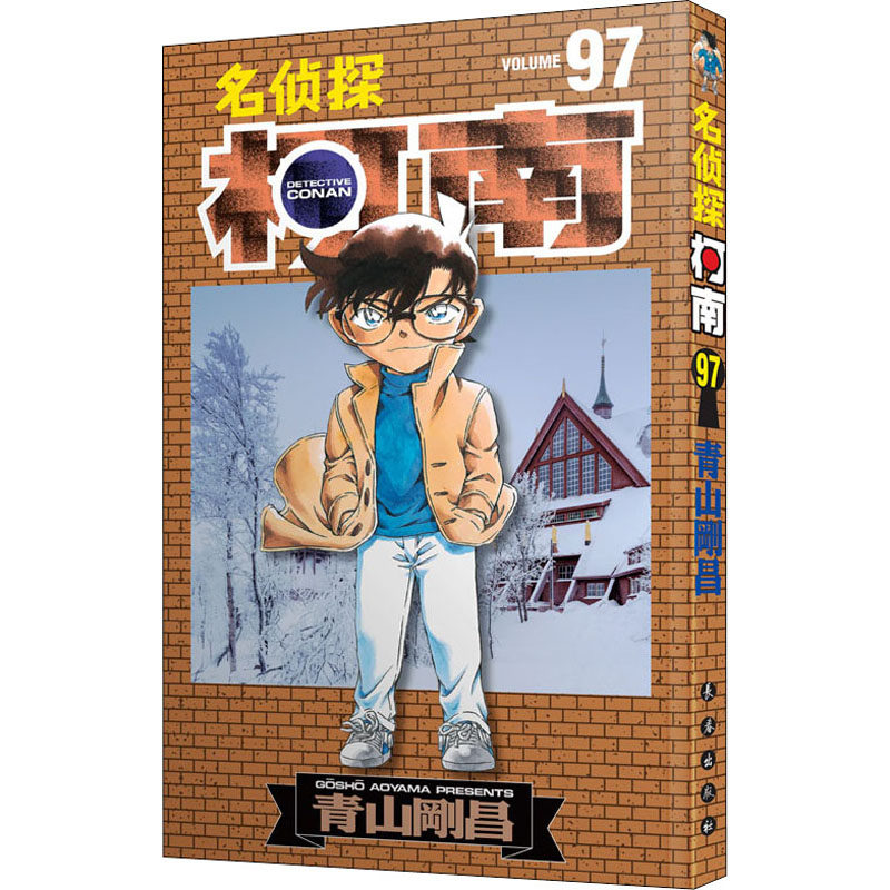 名侦探柯南 97(日)青山刚昌著 natuya译漫画书籍