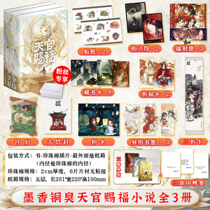 【首刷 多重赠品 】3款印特签+周边 天官赐福全三册 墨香铜臭著长篇古风小说人气口碑力作全新修订新增数万字