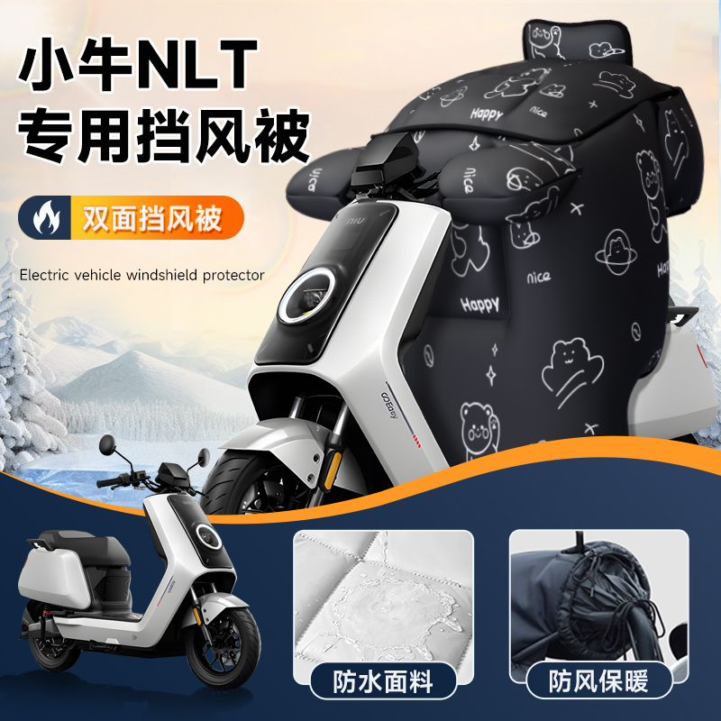 适用于小牛NLT电动车挡风被冬天季保暖加大厚电瓶双面防水寒电自