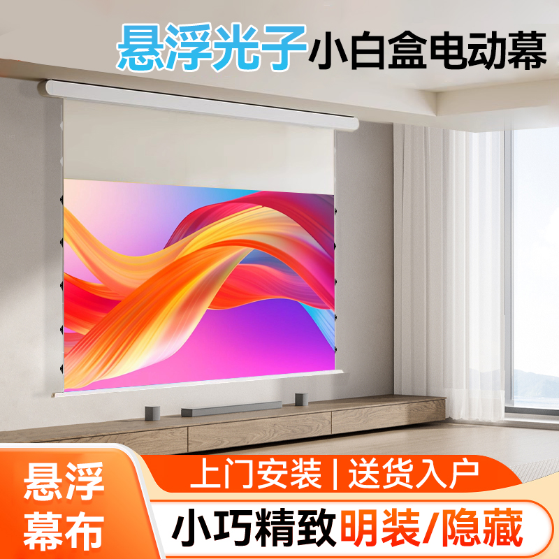 纳米电动悬浮小白盒光子拉线抗光家用投影幕布嵌入式4K超高清电动幕布升降100寸120寸壁挂投影天花隐藏式屏幕