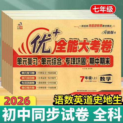 优+全能大考卷789年级科目任选