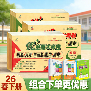 2026秋优加+十全能大考卷一二三四五六年级下册上册语文数学英语人教苏教北师陕旅游小学试卷周末小卷周考月考单元期中期末同步卷