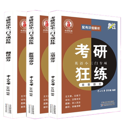 秒过考研英语小三门专项训练