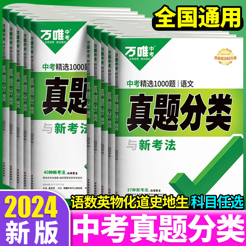 2024万唯中考真题分类卷数学语文英语物理化学道法历史八九年级历年真题专项训练初中生物地理会考初三复习资料全套万维中考官方店属于什么档次？