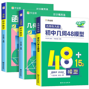 初中几何48模型作业帮辅助线中考数学函数初中几何模型初一初二初三年级中考数学中学教辅七八九年级专项训练初中数学辅导
