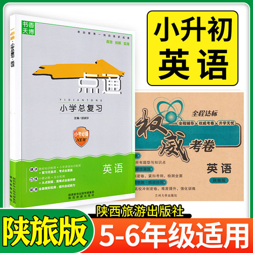 小升初英陕权威卷+一点通总复习