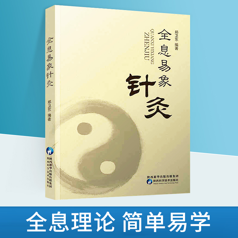 全息易象针灸 郑卫东编著 全息理论全息生物学穴位诊法治法各论机理取