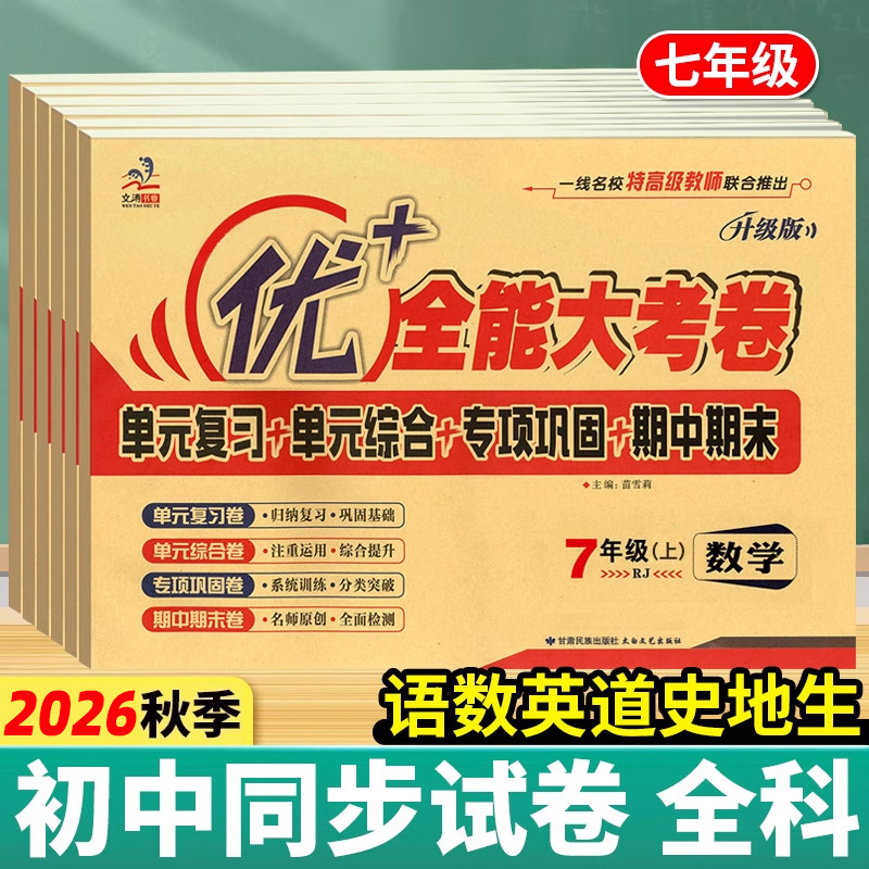 2025秋优+加全能大考卷初中七年级八九年级上册语文数学英语物理化学人教版苏科粤生物地理历史道德与法治周末小卷试卷下册测试卷