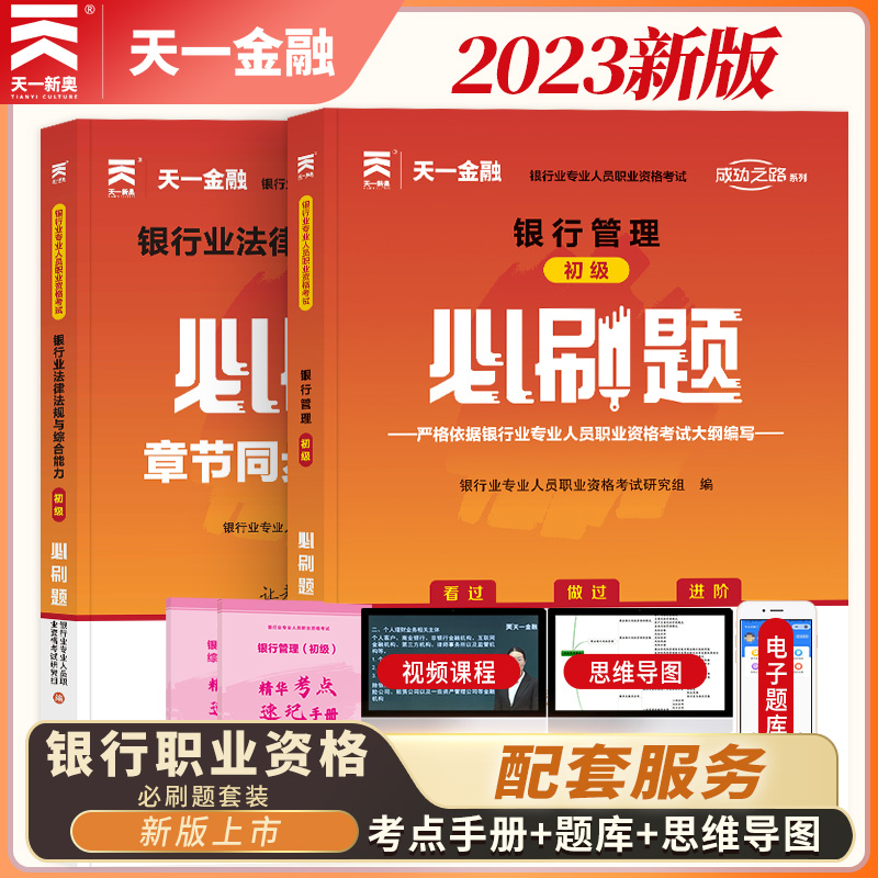 天一金融备考2023年银行从业资格证考试必刷题个人理财贷款公司信贷风险银行管理法规习题集同步练习题历年真题题库初中级教材用书