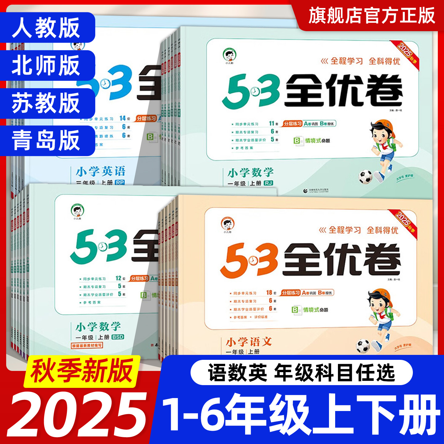 2025秋小学53全优卷一二三四五六年级上下册语文数学英语同步试卷人教北师大苏教青岛版小学同步练习期中期末试卷测试卷五三天天练
