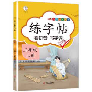 2025春汉之简练字帖一二三四五六年级上册语文同步字帖练字帖人教版小学生笔画笔顺生字描红本钢笔铅笔硬笔书法字帖小学写字描红本