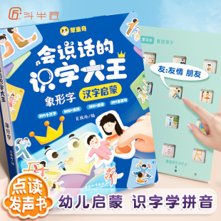 幼儿童早教象形趣味识字会说话的识字大王象形字发声书认识汉字3-9岁学前手指点读早教有声书识字大王2000字学汉字宝宝拼音启蒙书