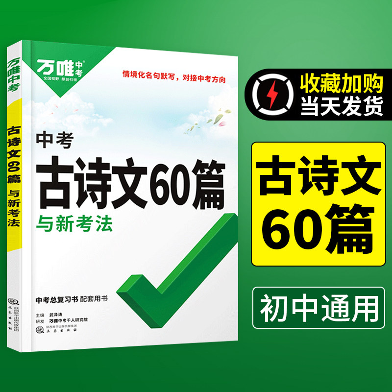 2023新万唯中考初中必背古诗文60篇万唯中考满分作文现代文专项训练阅读初二初三九八七年级初中生必备古诗词文言文资料书万维教育使用感如何?