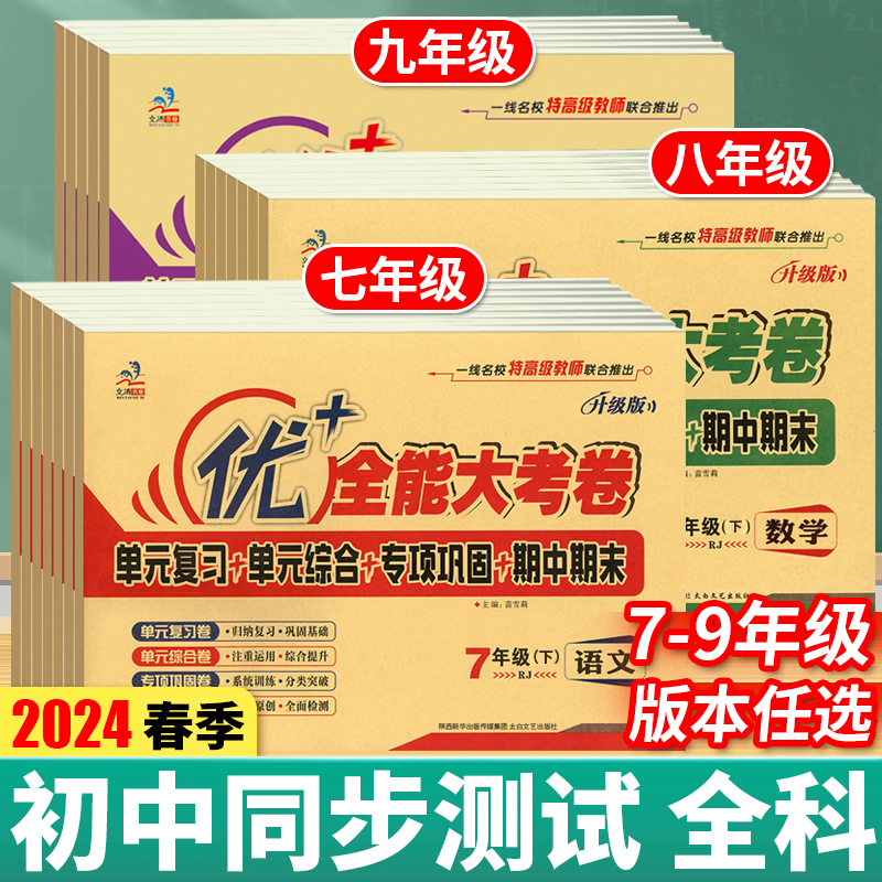 优+全能大考卷789年级试卷全套