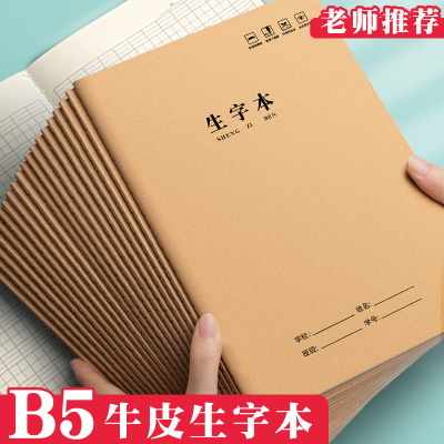 牛皮纸生字本小学生专用全国统一标准大本子16k一二年级三年级练习本幼儿园拼音田字格本三线拼音本田字本