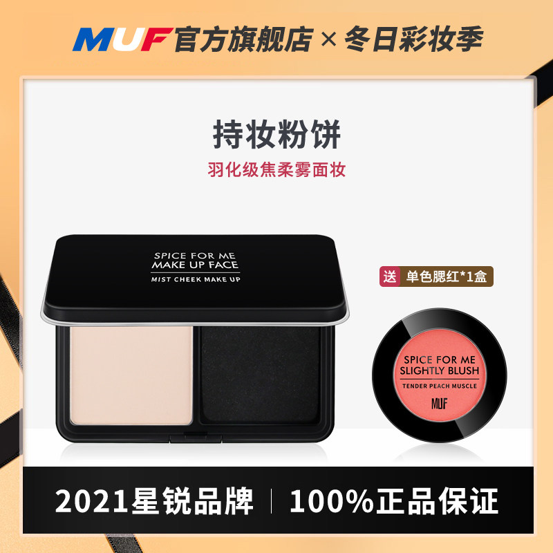 正品MUF粉饼/干粉粉饼定妆控油持久防水遮瑕散粉饼干皮油皮11g