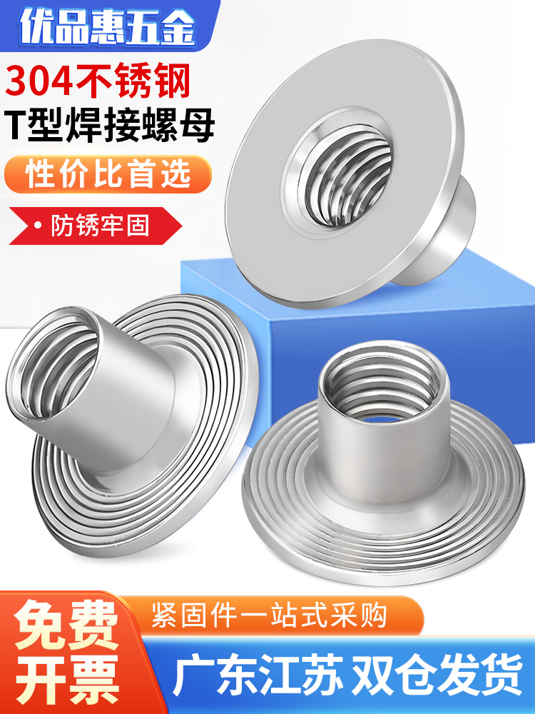 304不锈钢t型焊接螺母T帽圆螺母法兰对接铁板台阶对锁炼接螺母M10