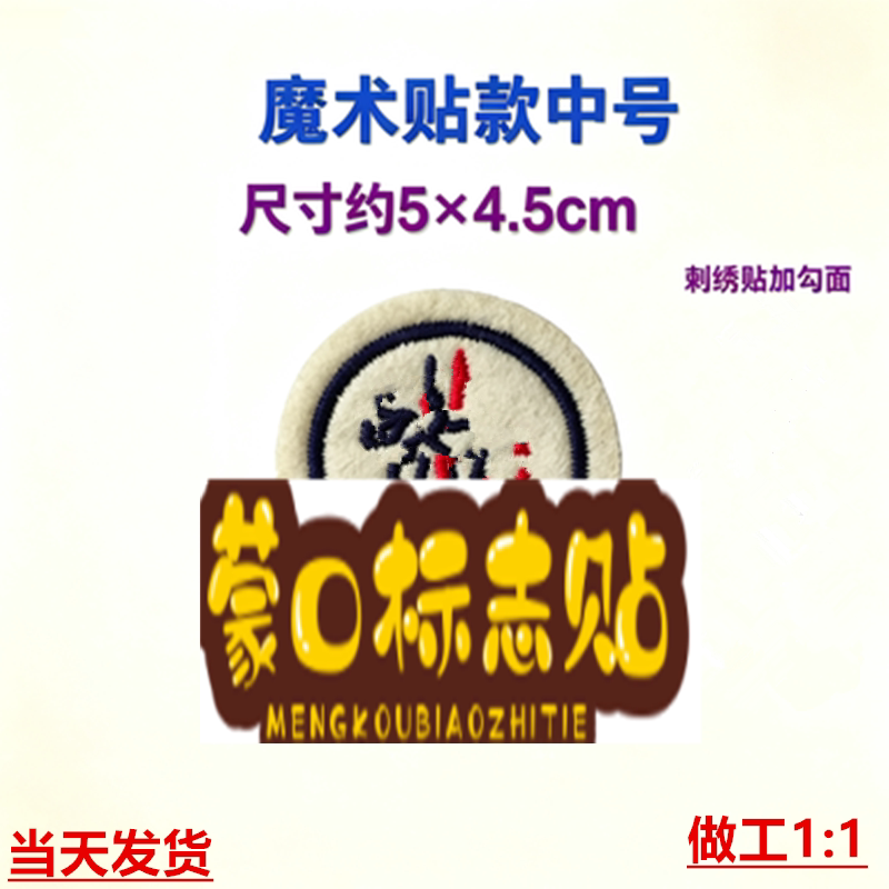 蒙口标志logo魔术贴衣服贴