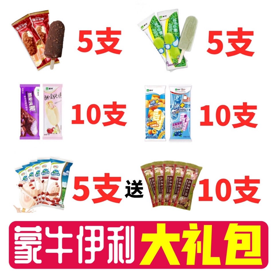 蒙牛伊利大礼包蒂兰圣雪糕酷爱纯脆绿色心情红枣牛奶巧克力冰淇淋