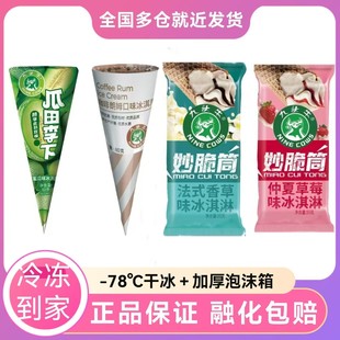 九头牛冰淇淋妙大脆筒瓜田李下咖啡朗姆香草草莓冰淇淋雪糕整箱批