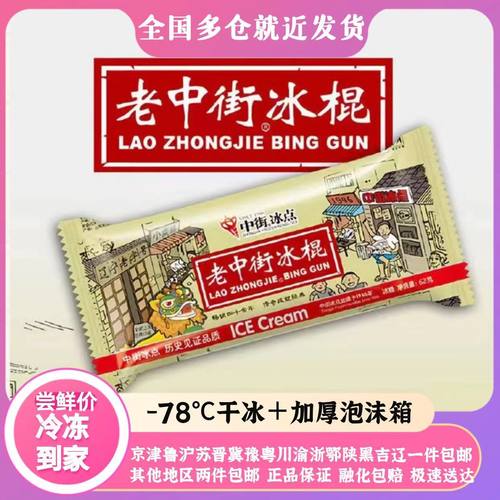 老北京中街冰点老冰棍