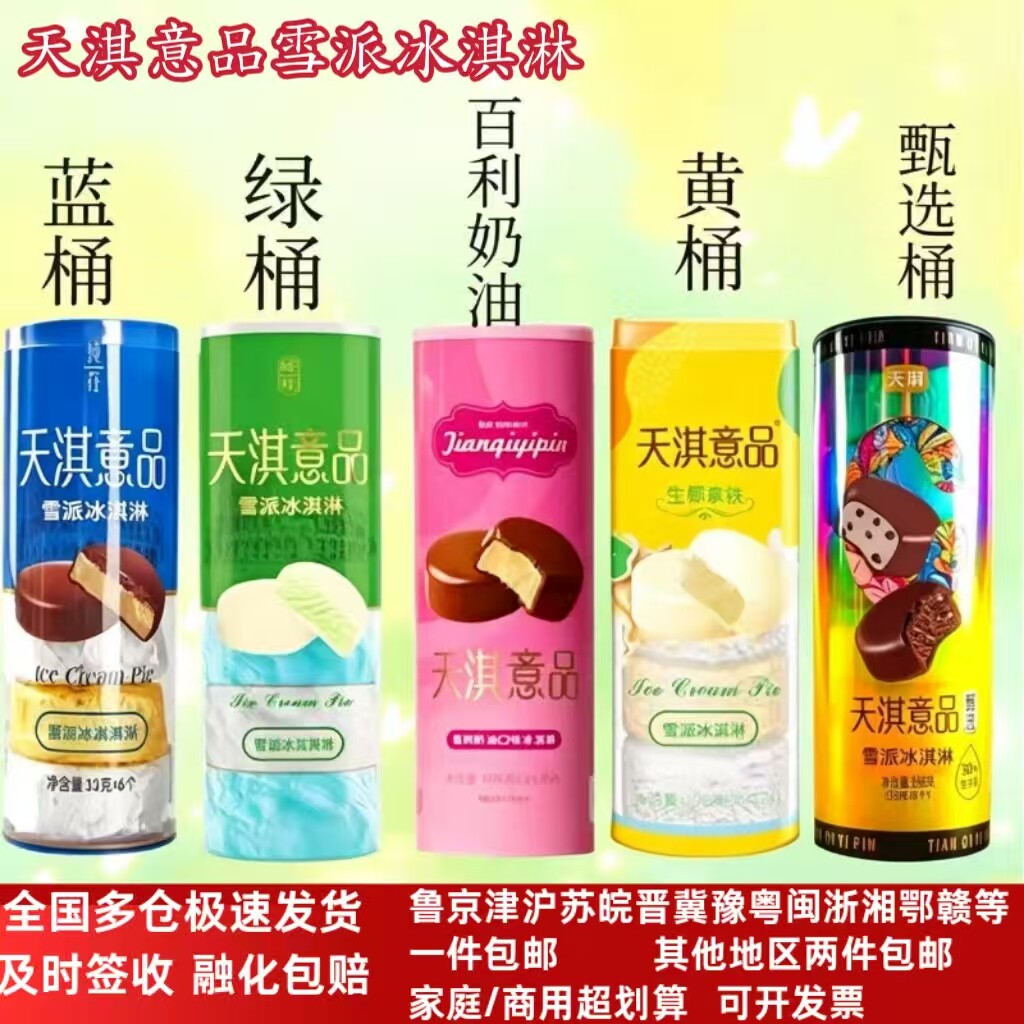 桶装天淇意品雪派巧克力香草脆皮图片