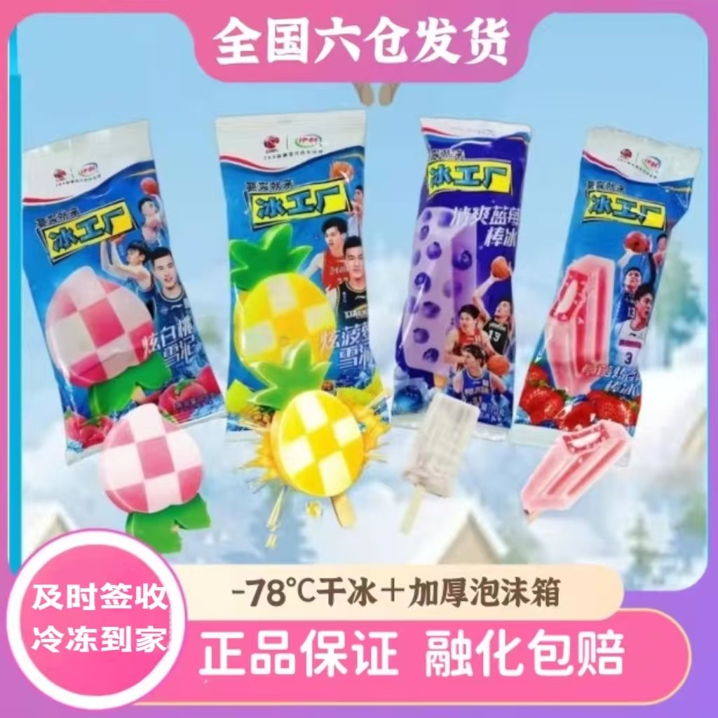 20支伊利冰工厂网红雪糕