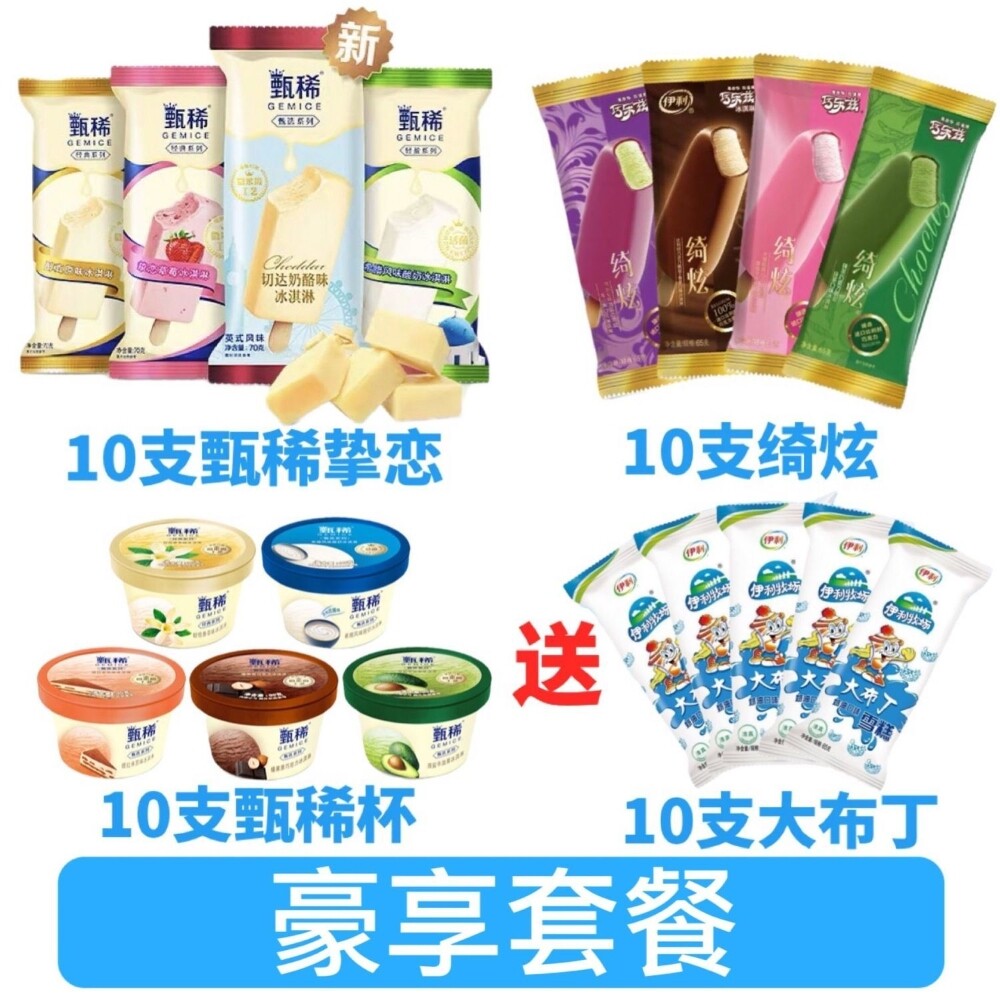 冰激凌40支伊利甄稀杯挚恋绮炫网红雪糕冰淇淋激凌豪享大礼包冷饮