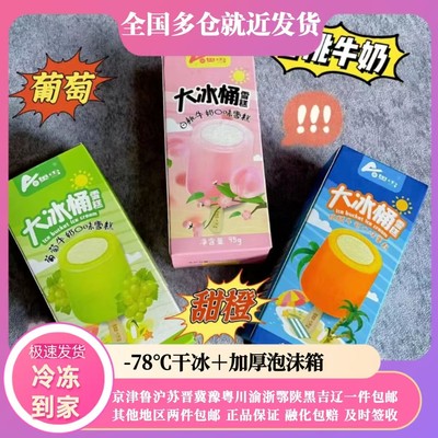 奥雪大冰桶葡萄甜橙牛奶冰淇淋