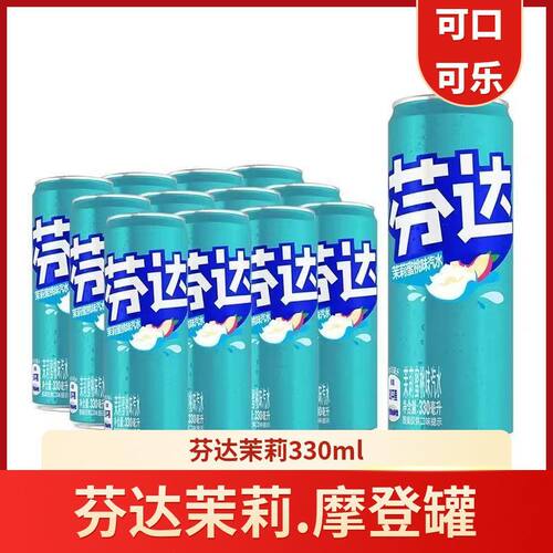 新品可口可乐芬达茉莉330ml摩登罐夏季解暑碳水饮料汽水白砂糖