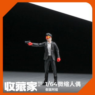 1:64阿祖微缩人偶模型小比例场景搭配拍摄道具沙盘摆件迷你人物