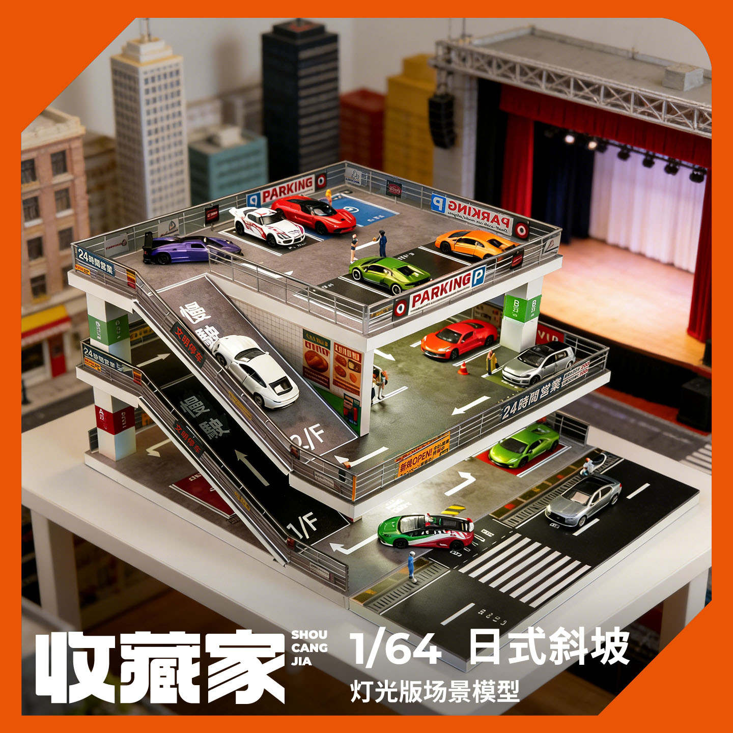 收藏家164玩具车库模型