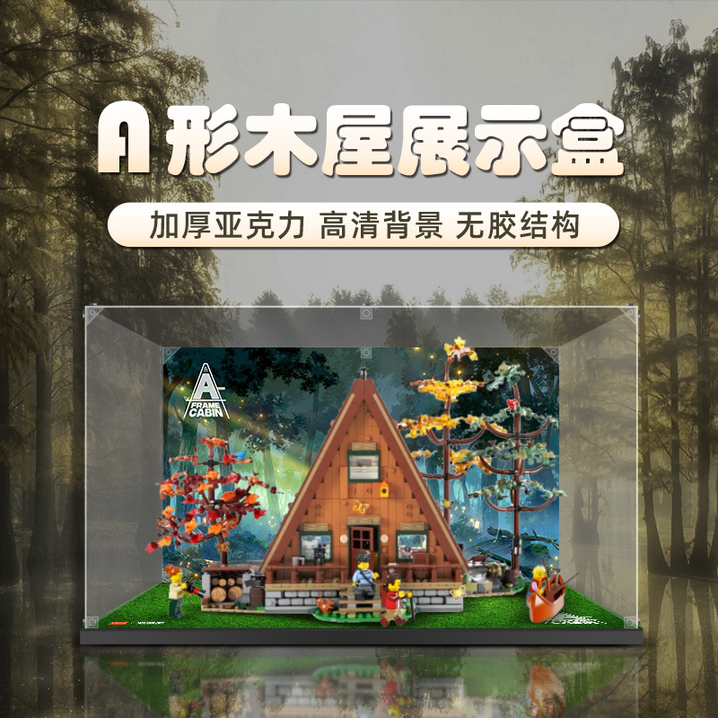 适用乐高21338A形森林木屋亚克力展示盒树屋积木透明防尘罩收纳盒