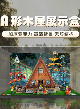 适用乐高21338A形森林木屋亚克力展示盒树屋积木透明防尘罩收纳盒