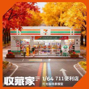 收藏家1:64 便利店711微缩场景模型仿真城市街景汽车模型玩具摆件