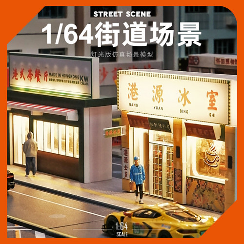 1/64港风街道微缩场景建筑模型