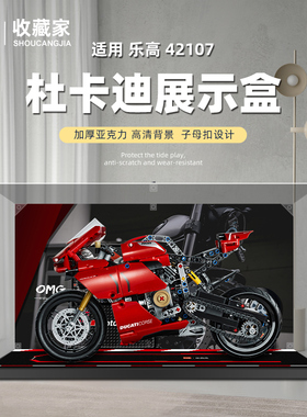 适用乐高42107杜卡迪摩托车积木模型亚克力展示盒透明收纳防尘罩