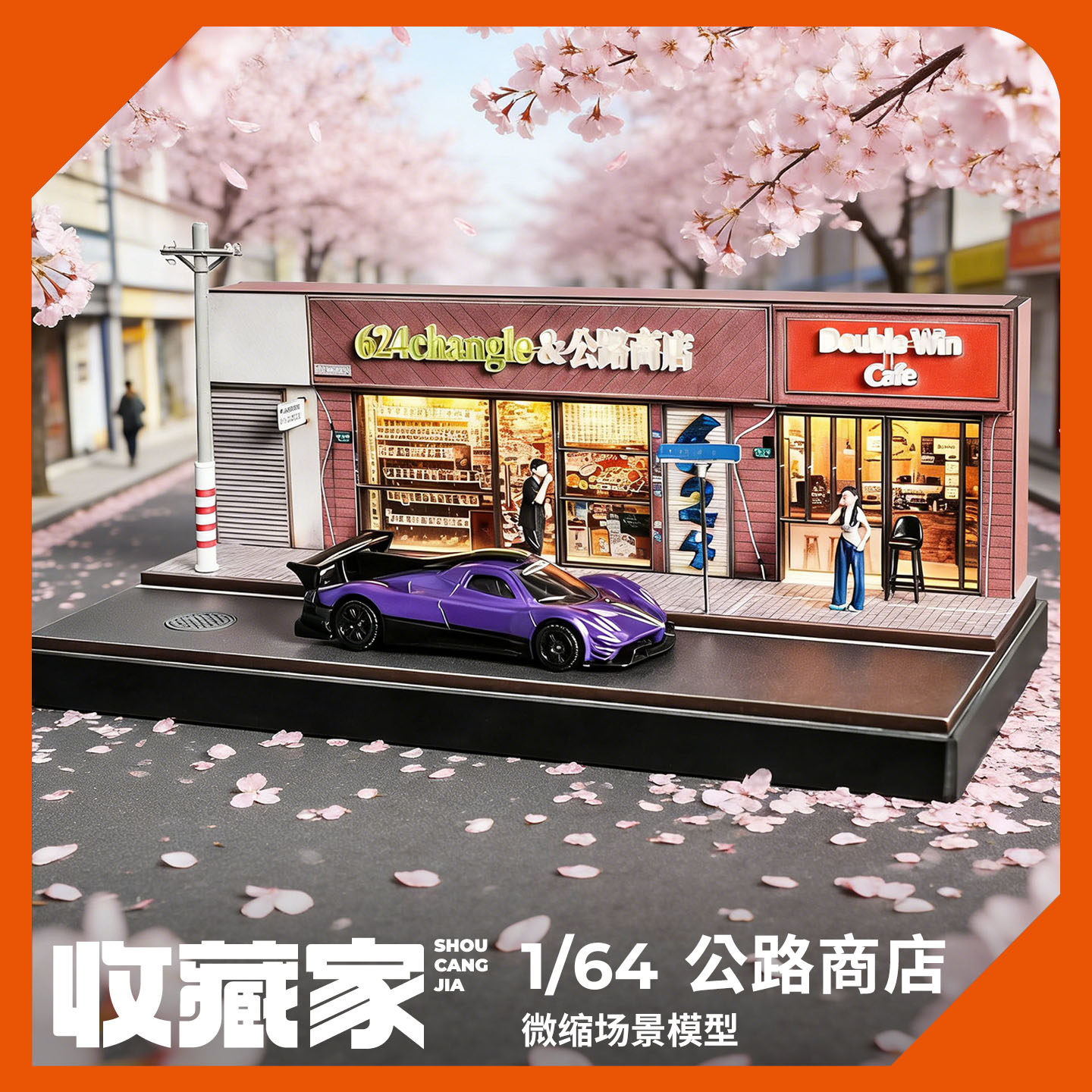 收藏家164公路商店微缩模型